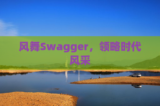 风舞Swagger，领略时代风采