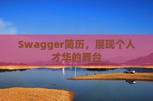 Swagger简历，展现个人才华的舞台